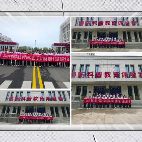 2023年德州市第九中学2022级31、32班暑期亲子志愿服务活动