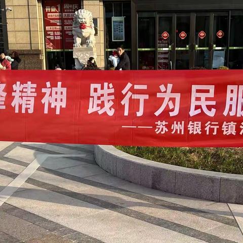 苏州银行镇江分行开展“学习雷锋精神”活动