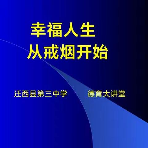 七年级26班  幸福人生，从戒烟开始——禁止吸烟主题班会