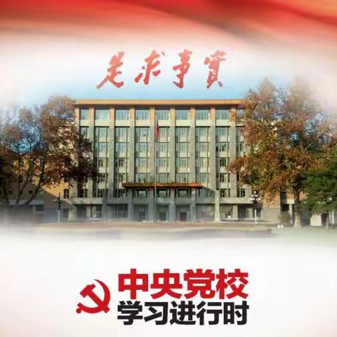 坚守初心，为党育才—习近平在中央党校建校90周年庆祝大会暨2023年春季学期开学典礼上发表重要讲话