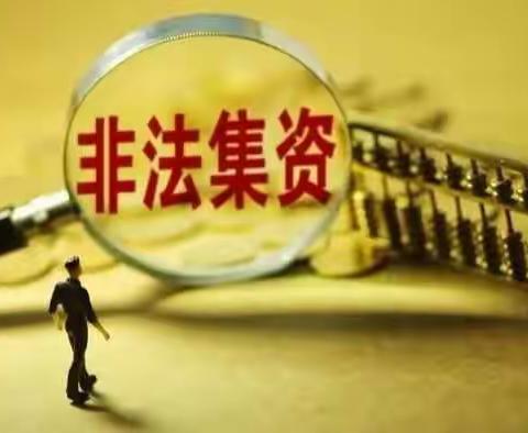 普及金融知识，守住“钱袋子”——防范非法集资