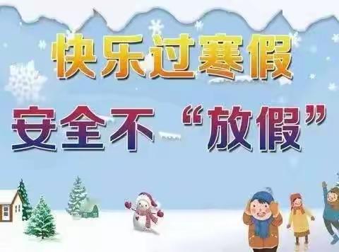 汝阳县三屯镇东局小学2023寒假放假通知及致家长的一封信