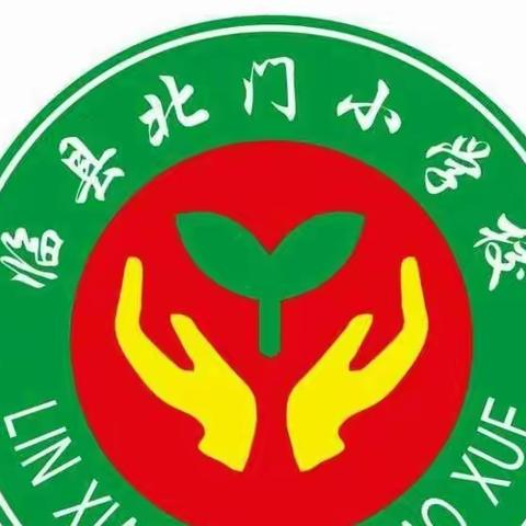 潜心教研聚合力，筑梦未来开新篇——北门小学教研活动篇