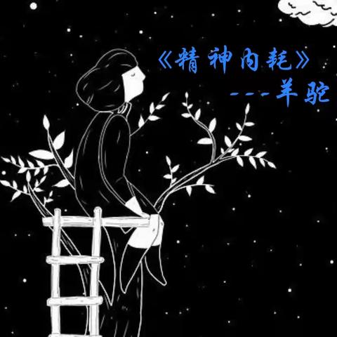 《精神内耗》