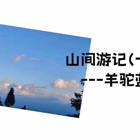 山间游记（一）