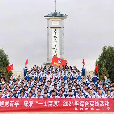“魅力家乡，天赋河套”探秘“一山两原”实践活动。 临河三小四（3）班 庄嘉艺