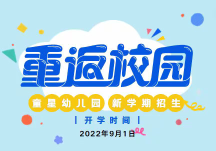 童星幼儿园2022年新学期招生啦！！