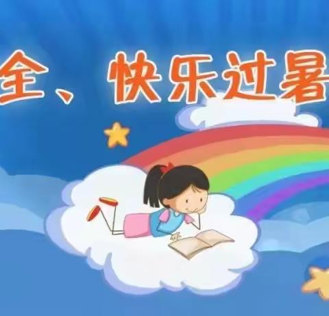 童星幼儿园暑期寄语！！