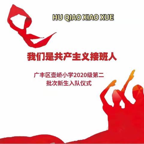 “请党放心 强国有我”——广丰区壶峤小学举行2020级第二批次新队员入队仪式