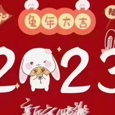 2023年春节