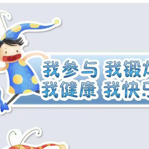 我参与 我快乐——荥阳市第二小学幼儿园集体游戏教研活动