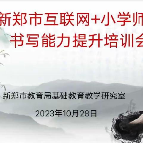 撇捺呈韵致  执笔书经典——新郑市互联网+小学师生书写能力提升培训主题活动