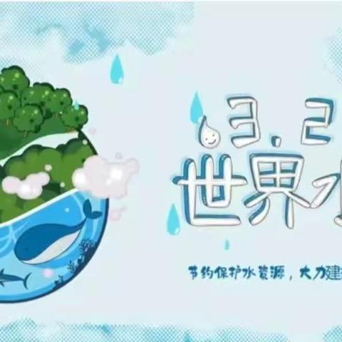 爱水护水 节水惜水