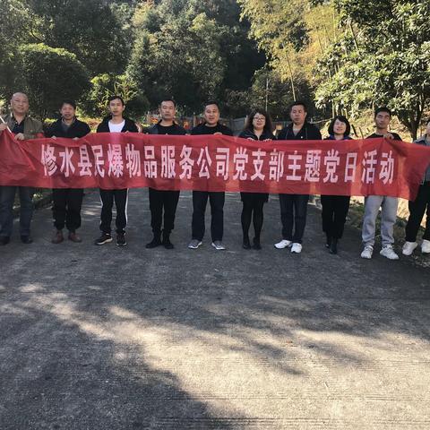 修水民爆党支部“三联三共”主题党日活动