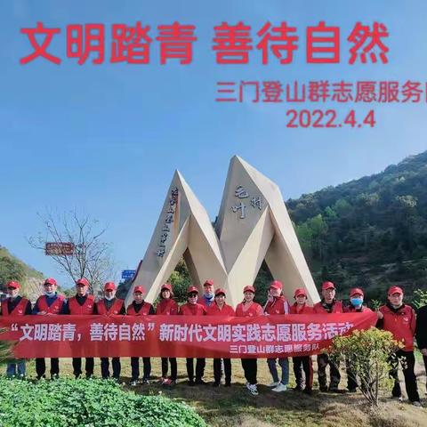 文明踏青善待自然