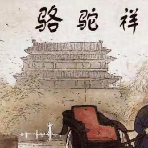 《骆驼祥子》第五章