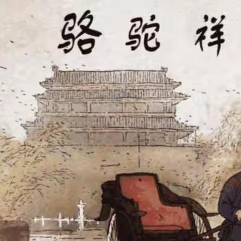 《骆驼祥子》第八章   下