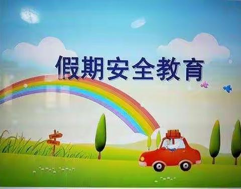 【曲周镇蔡上幼儿园】快乐寒假——安全教育警钟长鸣