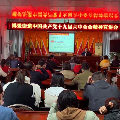 美兰区博爱街道召开党的十九届六中全会精神宣讲会