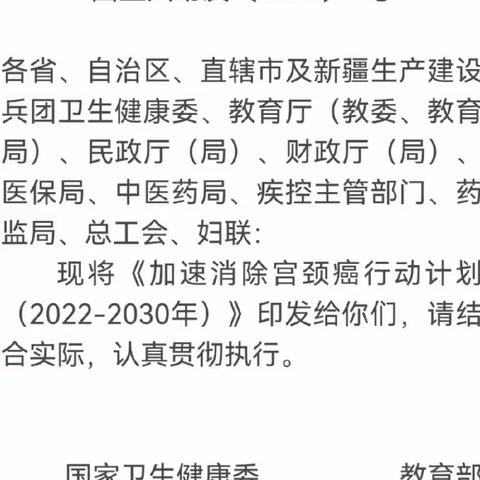 国卫妇幼发〔2023〕1号文件关于印发加速消除宫颈癌行动计划（2023-2030年）的通知