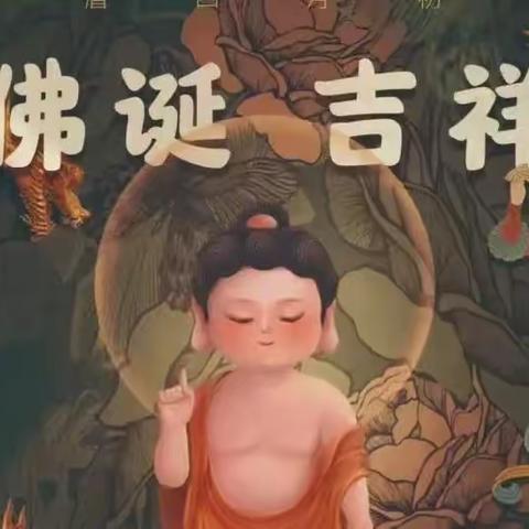 抚顺青莲寺癸卯年四月初八隆重举行【浴佛法会】恭迎释迦牟尼佛诞