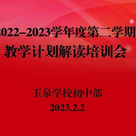 用心开始，努力前行——玉泉学校初中部教务教学计划解读培训会