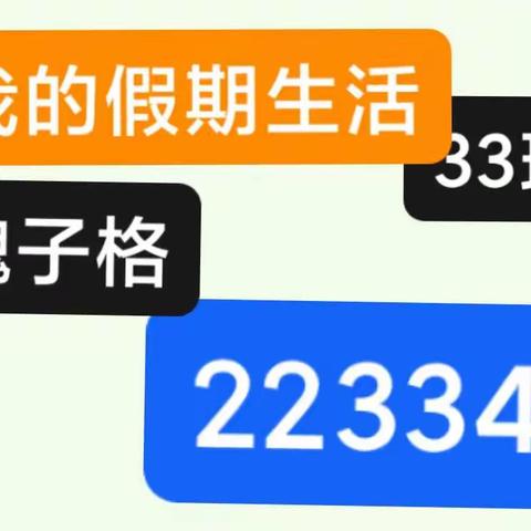 2023我的假期生活 魏子格 223344