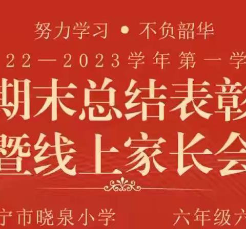 总结交流促成长 聚力扬帆再远航 —晓泉小学2022-2023年第一学期线上期末总结表彰会暨线上期末家长会