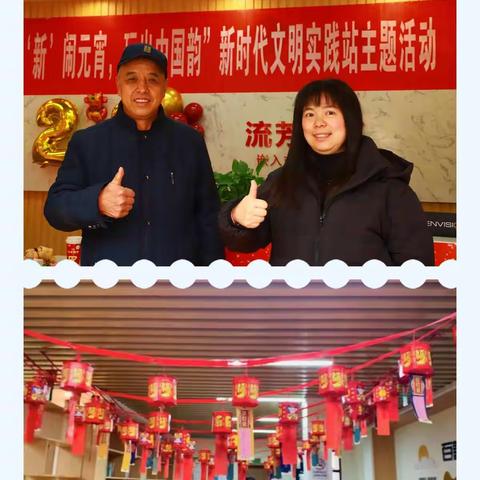 流芳社区新时代文明实践站开展“开‘新’闹元宵，玩出中国韵”主题活动