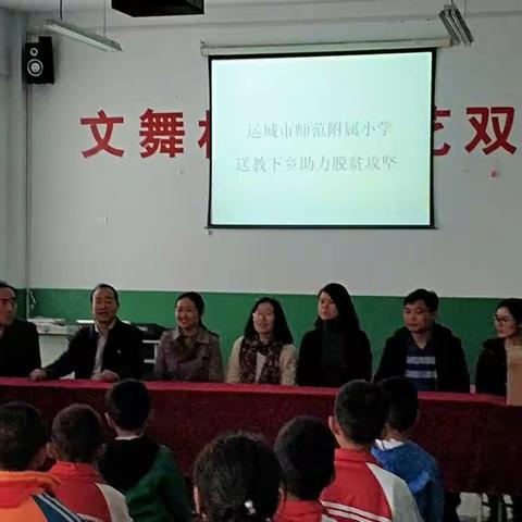 运城师范附属小学送教下乡助力脱贫攻坚 ——毛家中心校