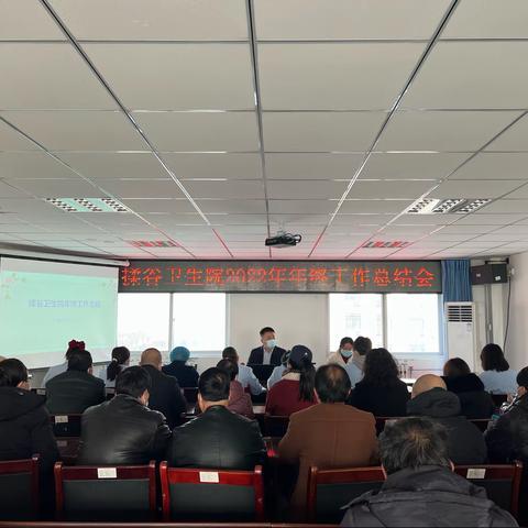 揉谷卫生院召开2022年年终工作总结会