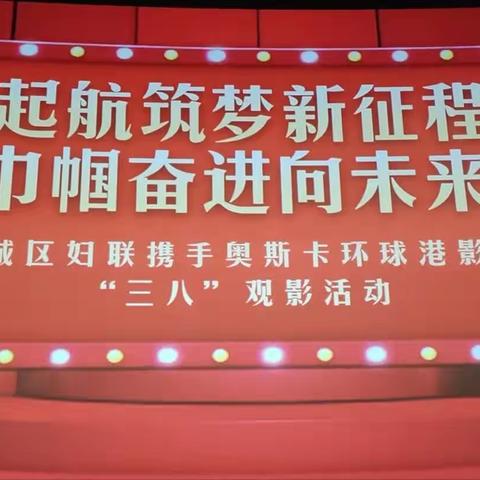 新城区举办“启航筑梦新征程 巾帼奋进向未来”“三八”观影活动