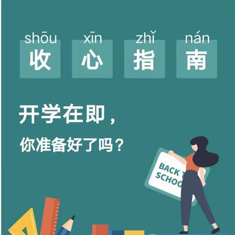 开学倒计时，你准备好了吗？——海口海港学校2023年春季开学收心和开学准备温馨提示