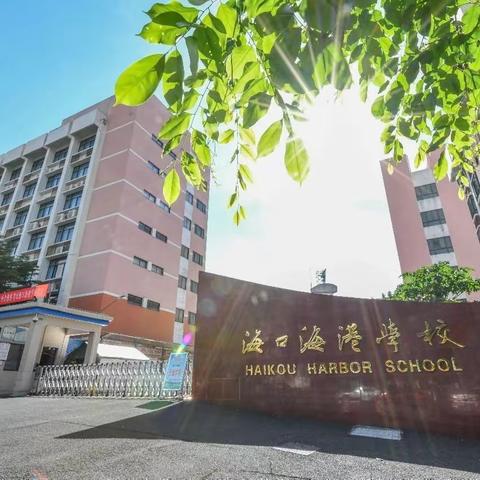 成长路上，感谢有您——海口海港学校2023届初三年级家委会感恩学校