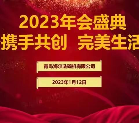 携手共创完美生活 洗碗机2022年度盛典