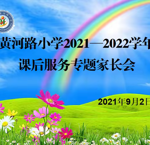 垣曲县黄河路小学2021-2022学年课后服务专题家长会