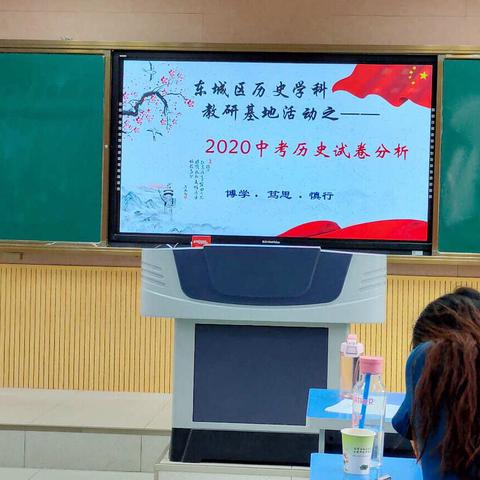 聆听中思考 感悟中前行 ——许昌市东城区2020年中考历史试题分析会成功举行