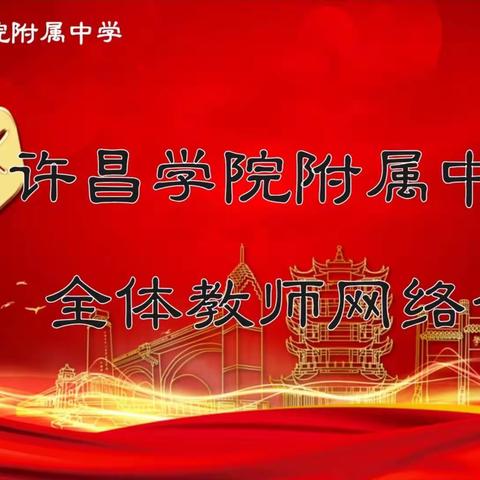 疫情防控、网上教学两不误——许昌学院附属中学线上全体教师会议成功召开