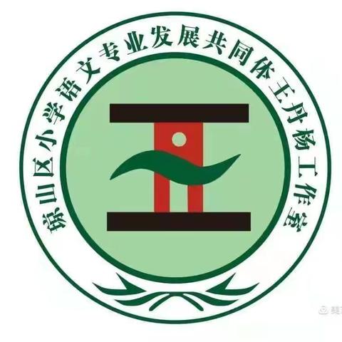 送教下乡情绵长 携手并进共成长——琼山区小学语文专业发展共同体王丹杨工作室2021年"送教下乡"活动