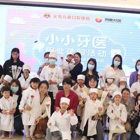 凤凰荟·童趣生活 | 职业体验之小小牙医体验官