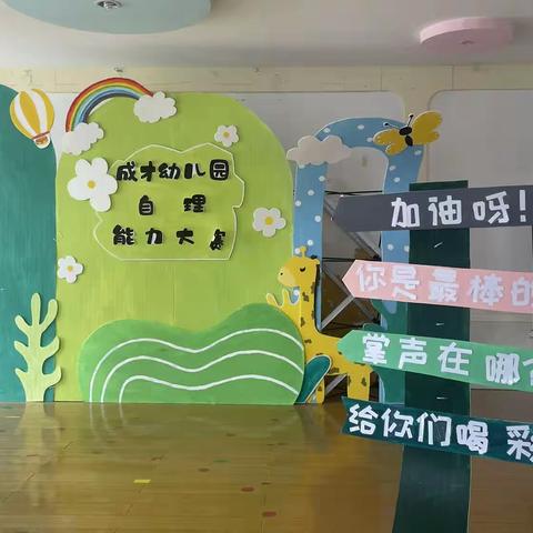 生活自理，快乐自立——凤凰社区和成才幼儿园举办自理能力大赛🆚