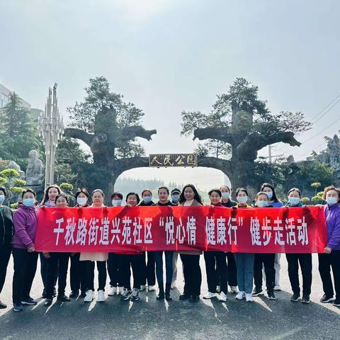 千秋路街道兴苑社区开展“悦心情 健康行”健步走活动