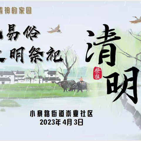 【小寨路街道崇业社区新时代文明实践站】“移风易俗•文明祭祀”活动