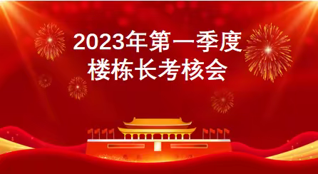 草镇社区开展2023年第一季度小区工作站副站长、楼栋长考核工作