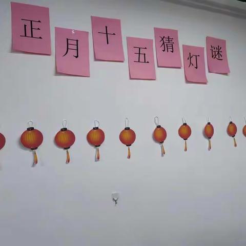 喜迎元宵猜灯谜