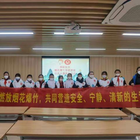 华阳社区开展“小手拉大手 共享泉城蓝”禁止燃放烟花爆竹活动