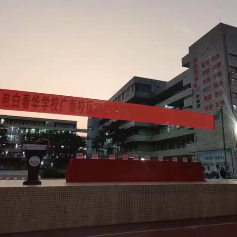 筑梦新征程，扬帆再起航——电白春华学校初三学部春季开学典礼暨表彰大会