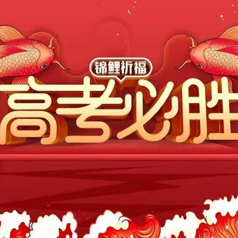 高考寄语