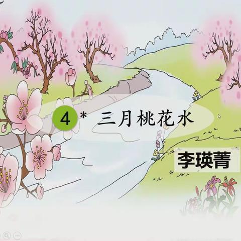 《三月桃花水》