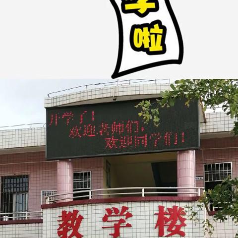 2020年我们开学啦！